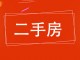 泰和小区